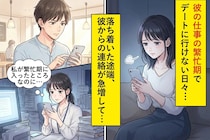 彼の仕事の繁忙期でデートに行けない日々→理解して支え続けたのに…→落ち着いた途端「デート行こうよ」を連発