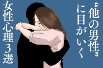 「実は私たちも...」浮気してしまいたくなる女性の心理３選