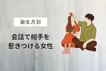 【誕生月別】男性が思わず惚れる。会話で相手を惹きつける女性ランキング＜最下位～第１０位＞