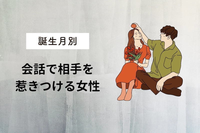 【誕生月別】男性が思わず惚れる。会話で相手を惹きつける女性ランキング＜最下位～第１０位＞