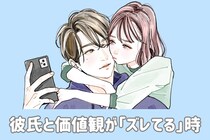 彼氏と価値観が「なんだかズレてる」と思った時に取るべき行動とは？