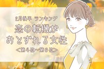 【星座別】2026年２月後半、恋の転機が訪れる女性ランキング＜第４位～第６位＞