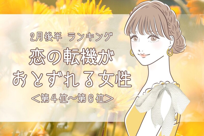 【星座別】2026年２月後半、恋の転機が訪れる女性ランキング＜第４位～第６位＞