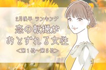 【星座別】2026年２月後半、恋の転機が訪れる女性ランキング＜第１位～第３位＞