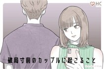 別れがやってきそう？破局寸前のカップルに起きることって？