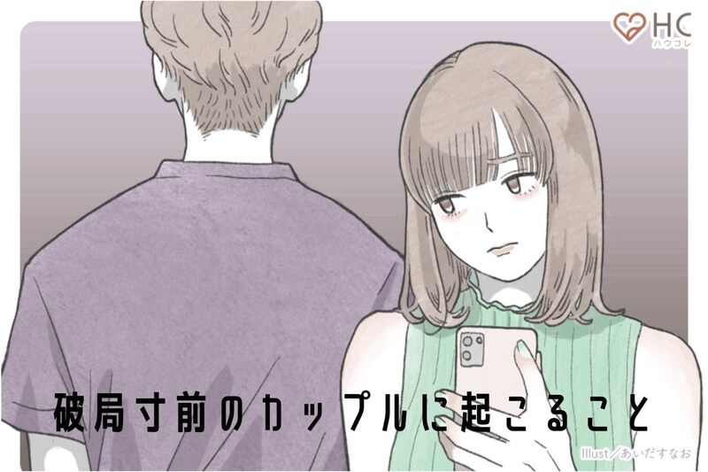 別れがやってきそう？破局寸前のカップルに起きることって？