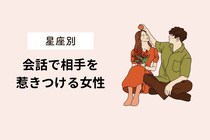 【誕生月別】男性が思わず惚れる。会話で相手を惹きつける女性ランキング＜第１位～第３位＞