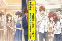 学生時代、罰ゲームで幼馴染に告白した僕→十数年後「ずっと後悔していた」と本当の気持ちを伝えた結果