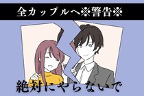 「別れるに決まっているわｗ」１カ月も持たないカップルがやりがちなメッセージのやりとり