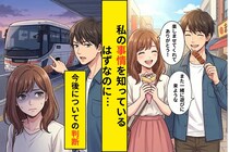 「帰りなら別にいいでしょ」日帰りデートの帰り道、バス酔いする私に彼氏が言ってきたまさかの提案
