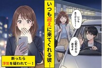 「迎えにいくよ」と毎回、言ってくれる彼氏→私が一度断っただけで「浮気？」と聞いてきた