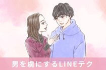 「まって、好きになりそう…」男性を虜にして離さないLINEテクニック