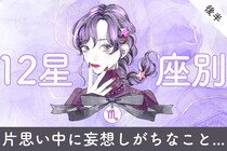 【星座別】あなたが片思い中に「妄想」しがちなこと＜てんびん座～うお座＞