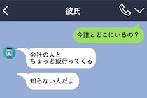 「今日誰と？」にいつも「会社の人」で済ませる彼→ある日その"会社の人"から「彼女さんですか？」とDMが届いた