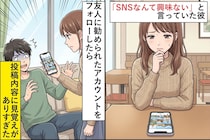 「SNSなんて興味ない」と言っていた彼→友人に勧められたアカウントをフォローしたら、投稿内容に見覚えがありすぎた