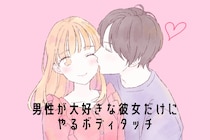 本命以外には絶対にやらない？男性が大好きな女性にだけやるボディタッチ