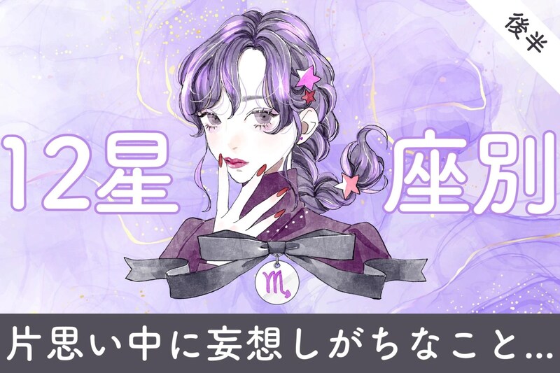 【星座別】あなたが片思い中に「妄想」しがちなこと＜てんびん座～うお座＞