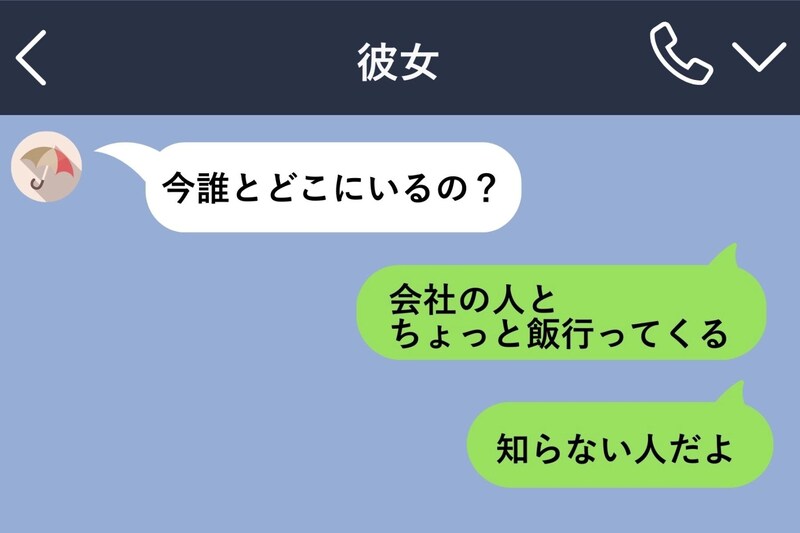 彼女に「会社の人」と嘘をつき続けた２カ月間→ある日届いたスクショに、一言も返せなかった