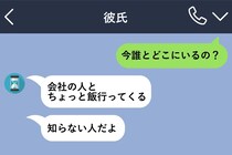 「今日誰と？」にいつも「会社の人」で済ませる彼→ある日その"会社の人"から「彼女さんですか？」とDMが届いた