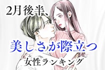 【誕生月別】2月後半、美しさがより一層際立つ女性ランキング＜最下位～第１０位＞