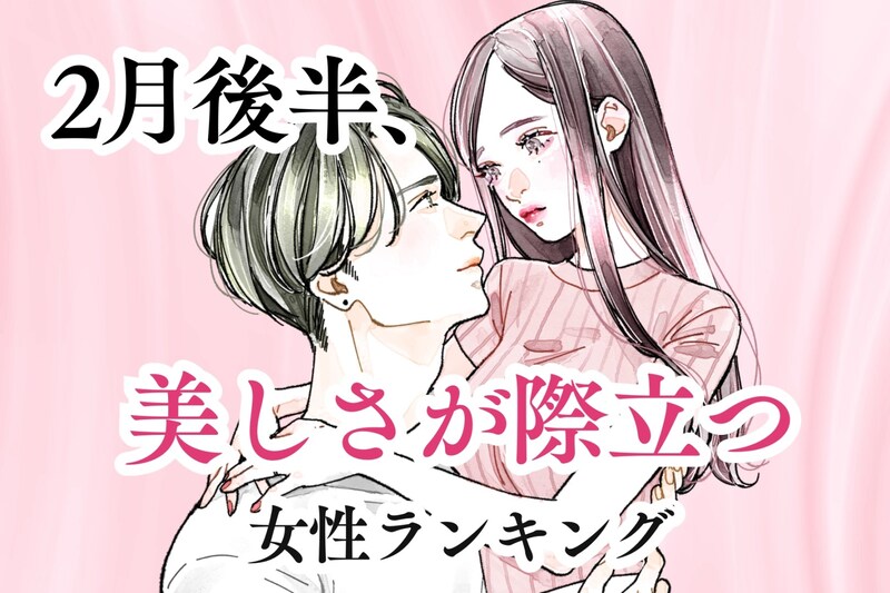 【誕生月別】2月後半、美しさがより一層際立つ女性ランキング＜第１位～第３位＞