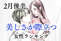 【誕生月別】2月後半、美しさがより一層際立つ女性ランキング＜最下位～第１０位＞