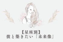 【星座別】あなたが彼と築きたい「未来像」＜てんびん座～うお座＞