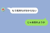 喧嘩するたびに「もう気持ちがわからない」という彼→その言葉に疲れて、思わず「じゃあ別れようか」って言ってみたら