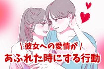 「好きすぎてつい」男性が彼女への愛情があふれた時にする行動