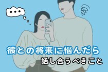 ちゃんと考えてる？彼との将来に悩んだら話し合うべき3つのこと