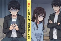 「重い」と言ってしまった喧嘩の後→彼女が静かになってから、俺の不安が止まらなくなった