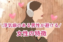 「これは騙せないな」浮気癖のある男性が避ける女性の特徴