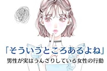 「そういうところあるよね」男性が実はうんざりしている女性の行動