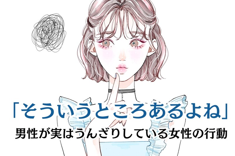 「そういうところあるよね」男性が実はうんざりしている女性の行動