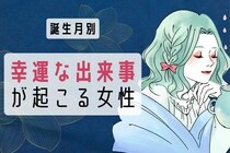 【誕生月別】ついに恋のチャンスが...♡近々、「幸運な出来事が起きる女性」＜第４〜６位＞
