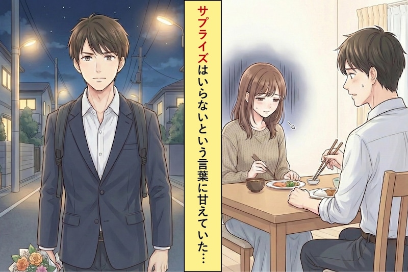 サプライズ不要＝何もしなくていいと勘違いしていた私→泣く妻を見て気づいた本音