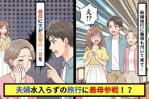 私と結婚してるよね？夫婦水入らずの旅行に義母参戦！？→「義母大好き夫」が改心した驚きの一言