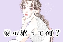 安心感って何？男性がこの人とずっと一緒にいたいと思う瞬間