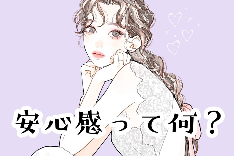 安心感って何？男性がこの人とずっと一緒にいたいと思う瞬間