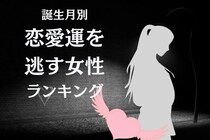 【誕生月別】ツイてないかも...「恋愛運を逃す女性」ランキング＜第１位〜第３位＞