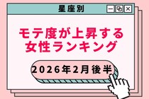 【星座別】２０２６年２月後半、モテ度が上昇する女性ランキング＜第４位～第６位＞