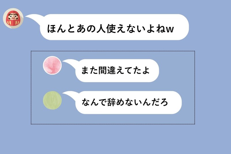 職場の5人グループLINEで、飛び交う私の陰口。→ある日、グループの一人がスクショ付きで「ほんとあの人使えないよねw」と誤送信。私は黙ってそのスクショを上司に転送