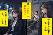 彼の家で終電を逃した夜→「タクシーで帰れば？俺、眠いし」の一言で、私の中で全てが終わった