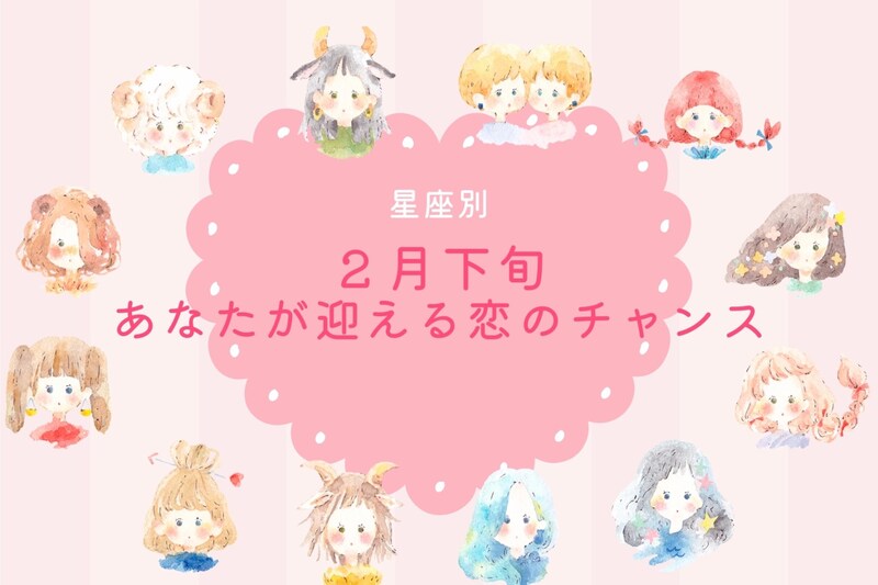 【星座別】2026年2月下旬、あなたが迎える恋のチャンス<てんびん座~うお座>