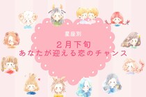 【星座別】2026年２月下旬、あなたが迎える恋のチャンス＜おひつじ座～おとめ座＞