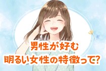 「めっちゃモテます！」男性が好む明るい女性の特徴って？