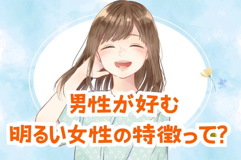「めっちゃモテます！」男性が好む明るい女性の特徴って？