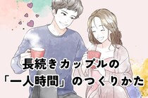 長続きするカップルはやっている！「一人時間」の上手なつくりかた