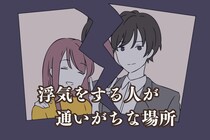 知っておいて。よく浮気をする人が通いがちな場所３選