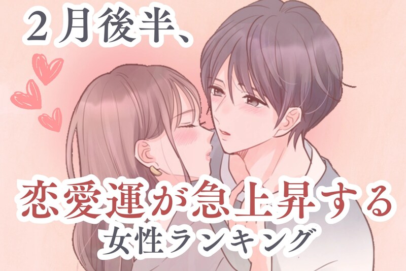 【星座別】2026年２月後半、恋愛運が急上昇する女性ランキング＜第１位～第３位＞